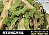 肉末杏鲍菇炒苦瓜的做法