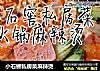 小石窖私房菜麻辣烫的做法