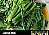 蒜蓉油麦菜的做法