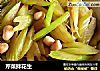 芹菜拌花生的做法