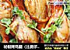 秘制烤鸡腿（比奥尔良鸡腿好吃）的做法