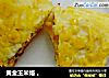 黄金玉米烙 。的做法