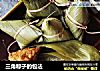 三角粽子的包法的做法