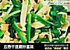 五香干豆腐炒韭菜的做法