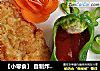 【小零食】 自制炸鸡排的做法