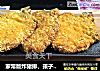 家常版炸猪排，孩子最爱，制作简单，外酥里嫩、一口酥脆满足！的做法