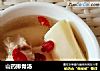 山药排骨汤的做法