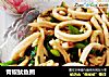 青椒鱿鱼圈的做法
