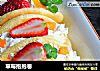 草莓抱抱卷的做法