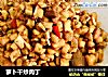 萝卜干炒肉丁的做法
