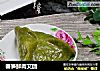 春笋鲜肉艾团的做法