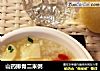 山药排骨二米粥的做法