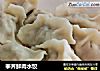 荸荠鲜肉水饺的做法