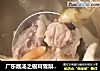 广东靓汤之银耳雪梨清润汤的做法