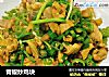 青椒炒鸡块的做法