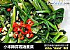 小米辣蒜蓉油麦菜的做法