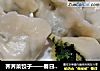 荠荠菜饺子——春日美味的做法