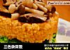 三色杂菜饭的做法