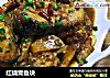 红烧青鱼块的做法