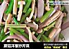 蘑菇洋葱炒芹菜的做法
