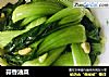蒜香油菜的做法