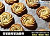 香葱曲奇葱油曲奇的做法