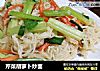芹菜胡萝卜炒面的做法