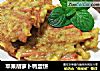 苹果胡萝卜鸭蛋饼的做法