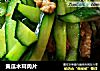 黄瓜木耳肉片的做法