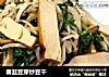 春韭豆芽炒豆干的做法