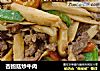 杏鲍菇炒牛肉的做法