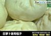 白萝卜猪肉包子的做法