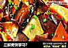 三鲜煮馍学习？的做法