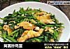 茼蒿炒鸡蛋的做法