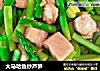 大马哈鱼炒芦笋的做法