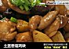 土豆香菇鸡块的做法