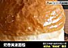 奶香黄油面包的做法