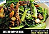豆豉鲮鱼炒油麦菜的做法