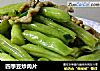 四季豆炒肉片的做法
