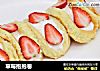 草莓抱抱卷的做法
