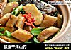 鲅鱼干炖山药的做法