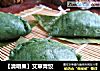 【清明果】艾草青饺的做法