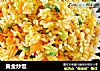 黄金炒饭做法(31)的做法
