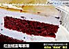 红丝绒蓝莓慕斯的做法
