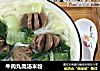 牛肉丸高汤米粉的做法