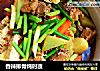 香辣排骨炖时蔬的做法