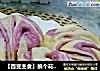 【百变主食】换个花样吃花卷---紫薯双色花卷的做法