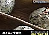 黑芝麻花生青团的做法
