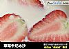 草莓牛奶冰沙的做法