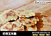 奶香玉米脆的做法